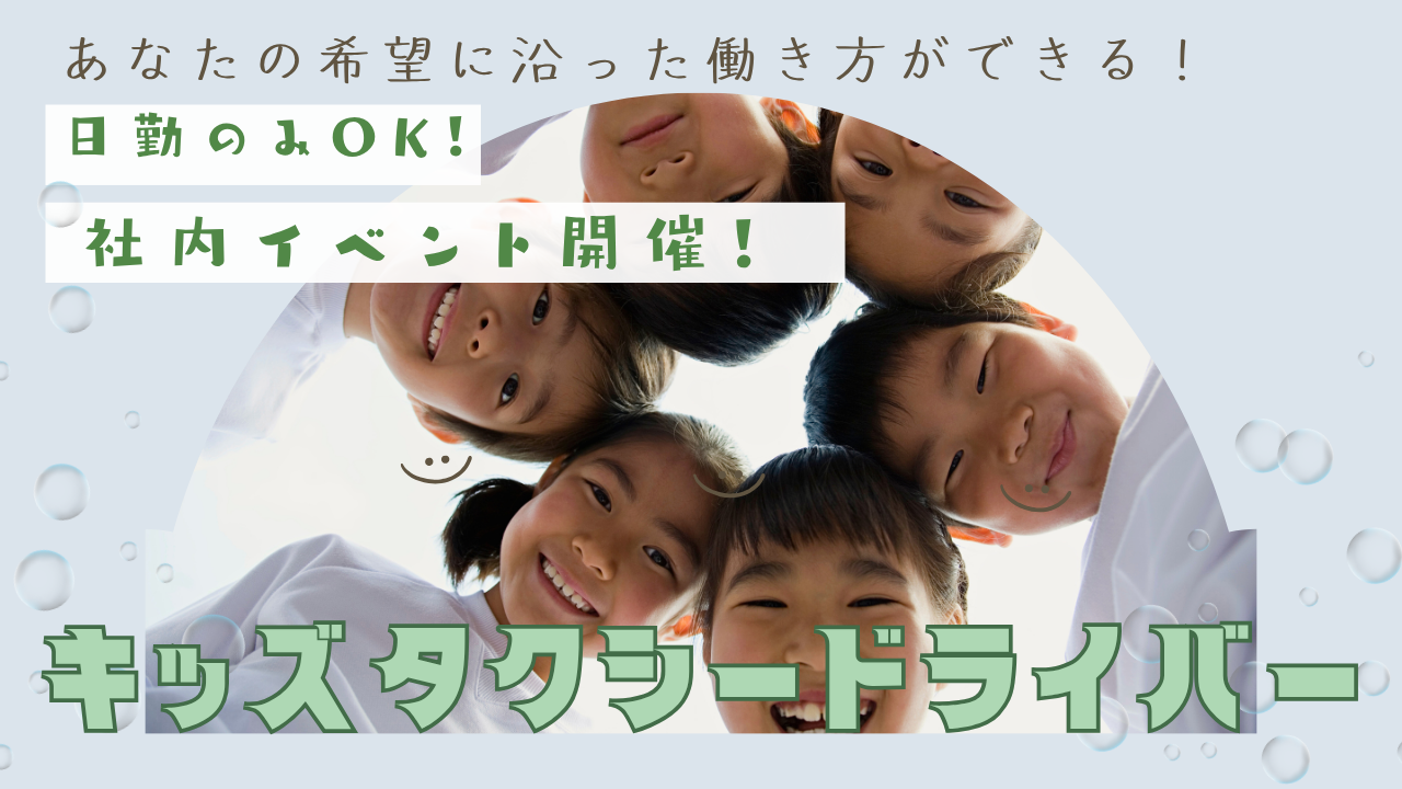 【名古屋市守山区】資格も手に職も得られる！生活に合わせた働き方◎キッズタクシードライバー イメージ
