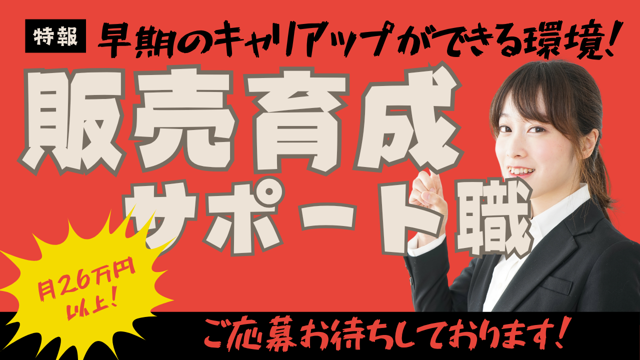 《名古屋市西区》早期キャリアアップ可能!月26万円〜|販売育成サポート職 イメージ