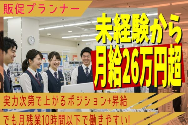 【名古屋市北区】接客経験を活かす販促プランナー／年休125日×残業少なめ イメージ