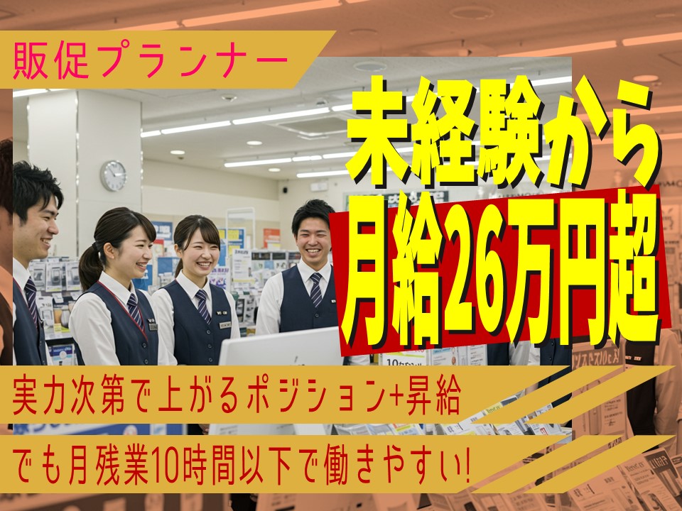 【名古屋市北区】接客経験を活かす販促プランナー／年休125日×残業少なめ イメージ