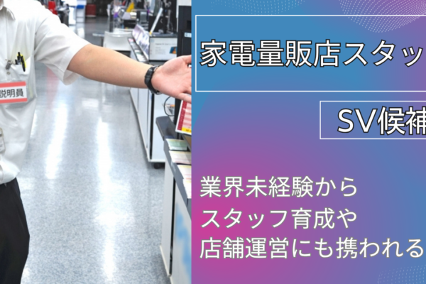 【名古屋市昭和区】キャリアUPできる！店舗スタッフ《SV候補》月給26万以上！ イメージ