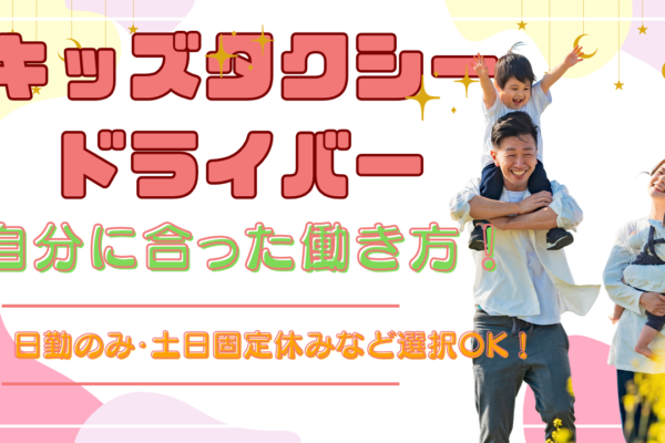 【名古屋市緑区】月30万円の保証給！安心の制度が充実◎キッズタクシードライバー イメージ