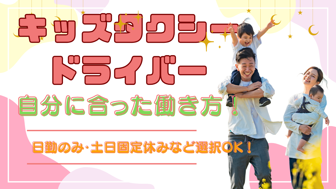 【名古屋市緑区】月30万円の保証給！安心の制度が充実◎キッズタクシードライバー イメージ