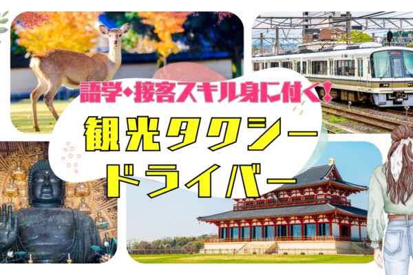 【名古屋市守山区】現場で成長できる！おもてなしと地域貢献ができる◎観光タクシードライバー イメージ