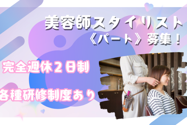 【茨城県守谷市】美容師パート《スタイリスト》完全週休2日制★柔軟シフト★ イメージ