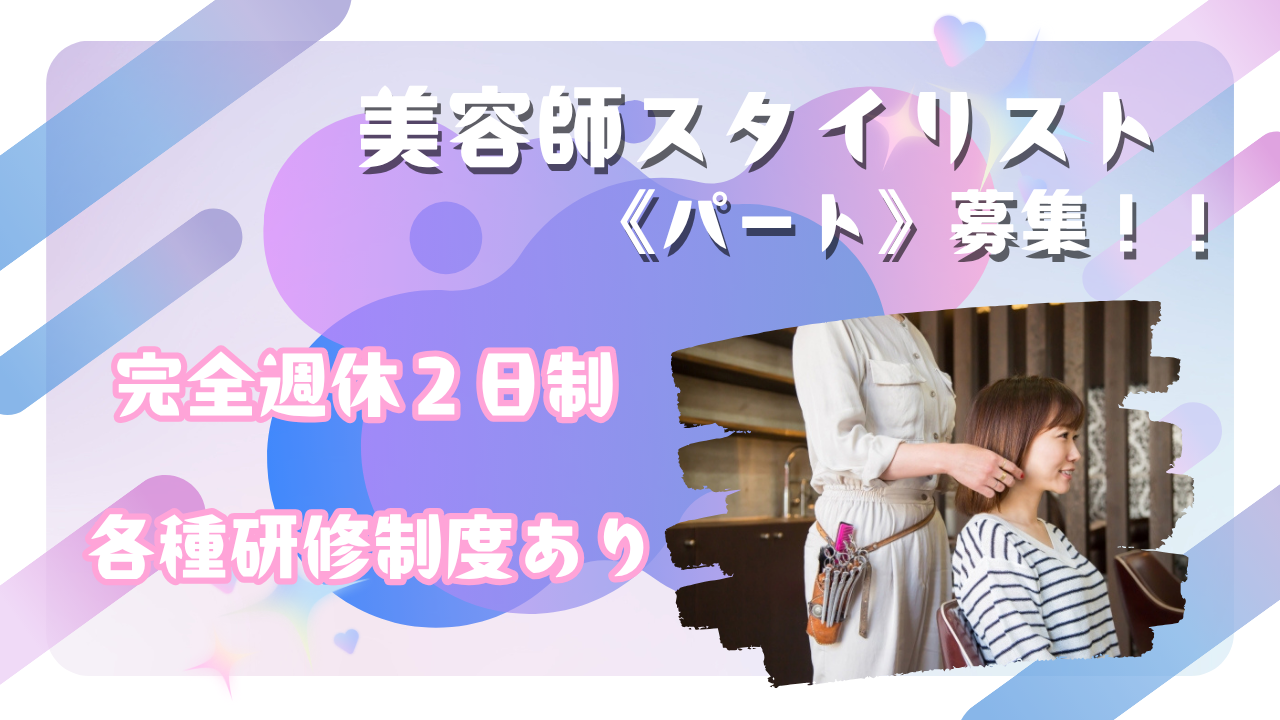 【茨城県守谷市】美容師パート《スタイリスト》完全週休2日制★柔軟シフト★ イメージ