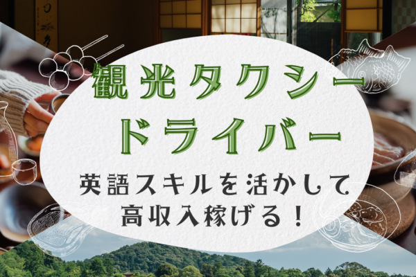 【名古屋市中川区】英語力を活かして月給55万円！教育制度が充実◎観光タクシードライバー イメージ