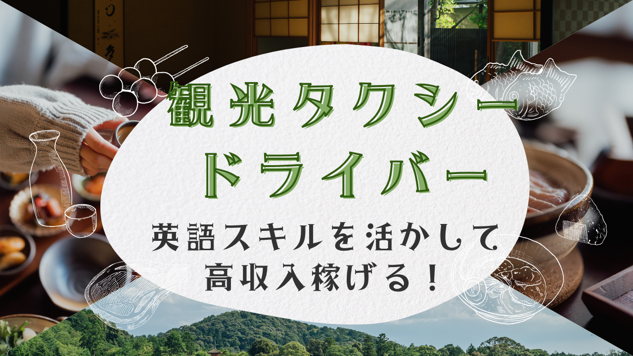 【名古屋市中川区】英語力を活かして月給55万円！教育制度が充実◎観光タクシードライバー イメージ