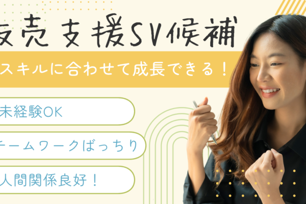 《名古屋市西区》自分のペースで成長◎年齢や経験問わず安定収入！販売支援SV候補 イメージ