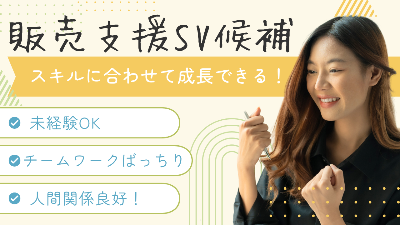 《名古屋市西区》自分のペースで成長◎年齢や経験問わず安定収入！販売支援SV候補 イメージ