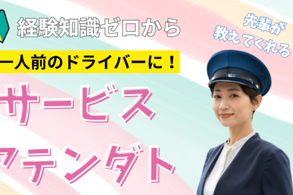 【名古屋市守山区】ゼロから一人前に！高収入を目指せる環境◎サービスアテンダント イメージ
