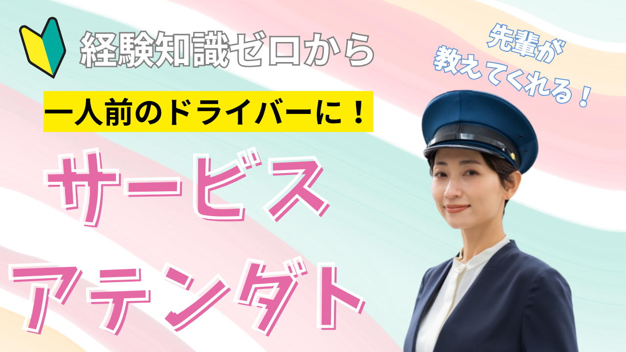 【名古屋市守山区】ゼロから一人前に！高収入を目指せる環境◎サービスアテンダント イメージ