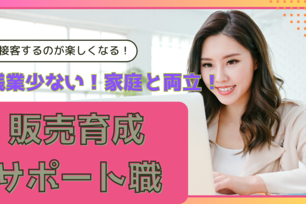 《名古屋市港区》接客の楽しさが味わえる！ライフバランスばっちり◎販売育成サポート職 イメージ