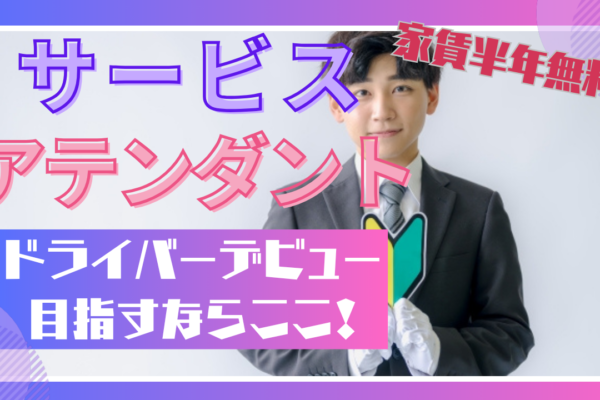 【東海市】ドライバーデビューを応援！働きやすさ抜群◎サービスアテンダント イメージ