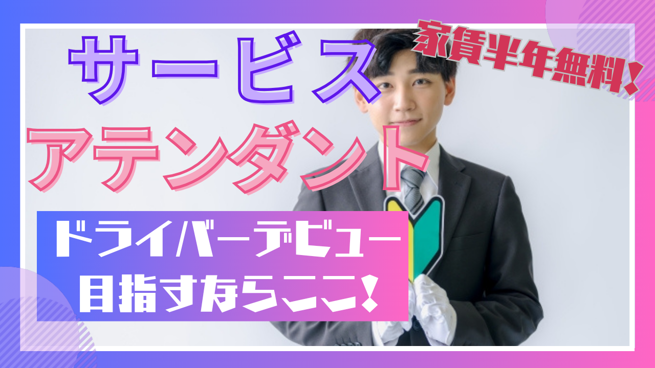 【東海市】ドライバーデビューを応援！働きやすさ抜群◎サービスアテンダント イメージ