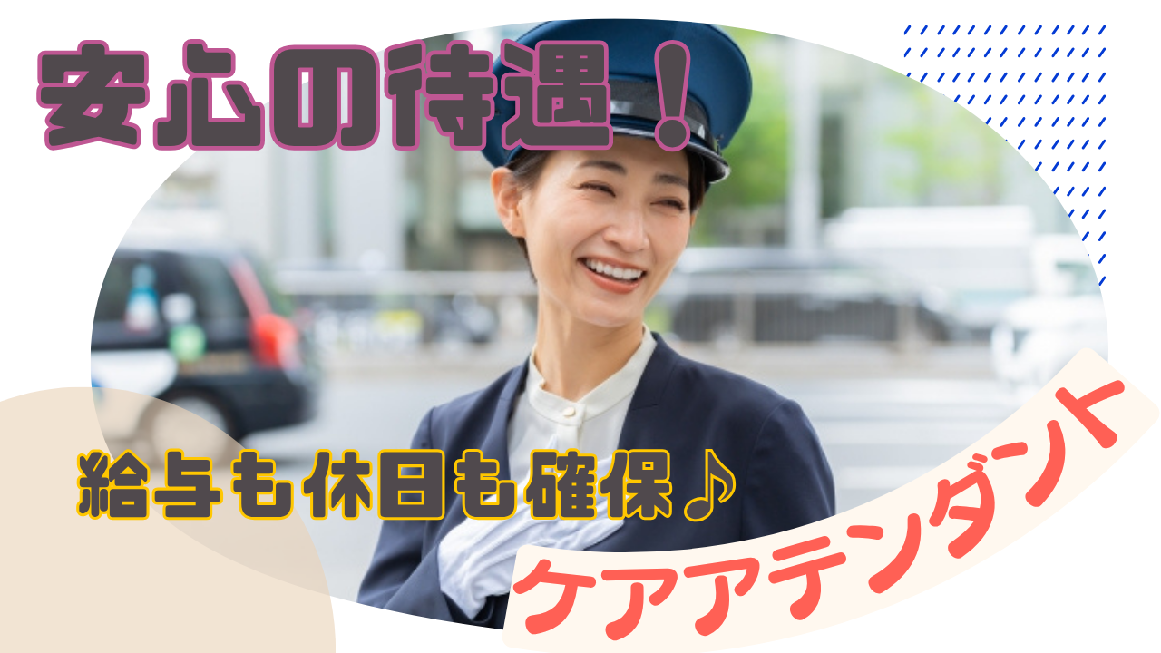 【名古屋市緑区】安心の待遇で長く働ける！給与も休みもしっかり確保◎ケアアテンダント イメージ