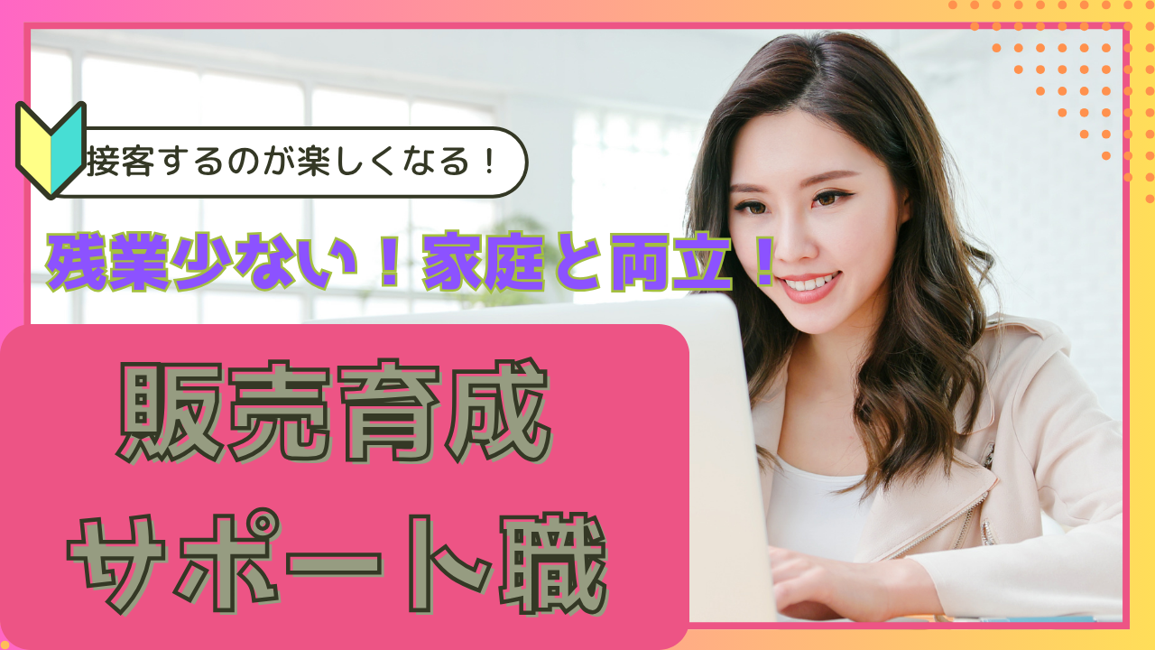 《名古屋市港区》接客の楽しさが味わえる！ライフバランスばっちり◎販売育成サポート職 イメージ
