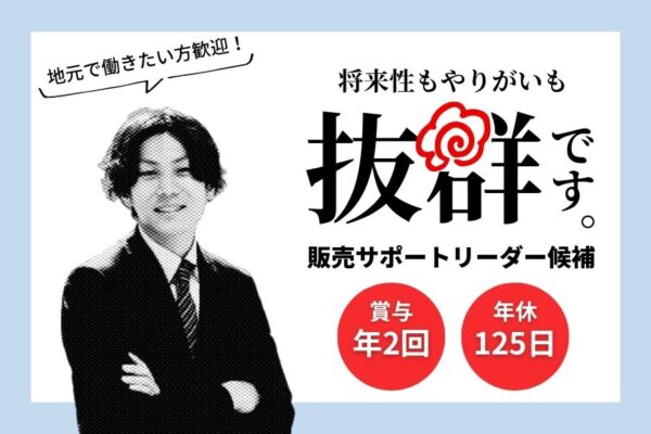 販売サポートリーダー候補／地元で働きたい方歓迎♪福利厚生充実《名古屋市瑞穂区》 イメージ