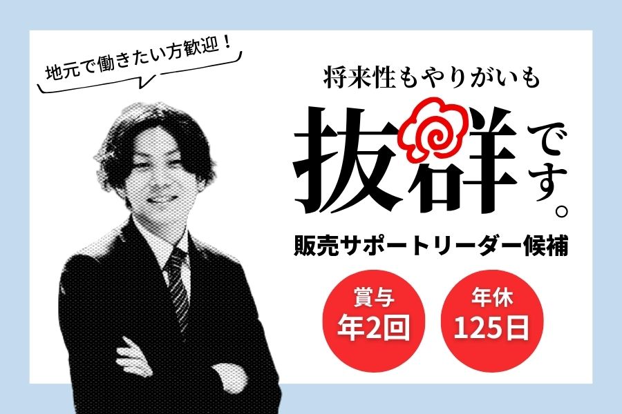 販売サポートリーダー候補／地元で働きたい方歓迎♪福利厚生充実《名古屋市瑞穂区》 イメージ