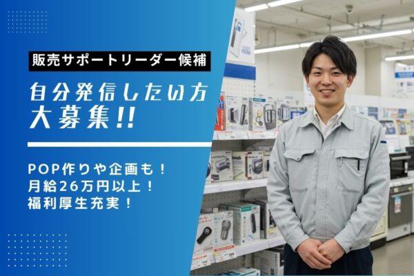 販売サポートリーダー候補／自分発信したい方♪月給26万円～《名古屋市名東区》 イメージ