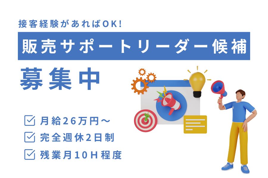 販売サポートリーダー候補｜昇給チャンスあり！プライベート充実《名古屋市西区》 イメージ