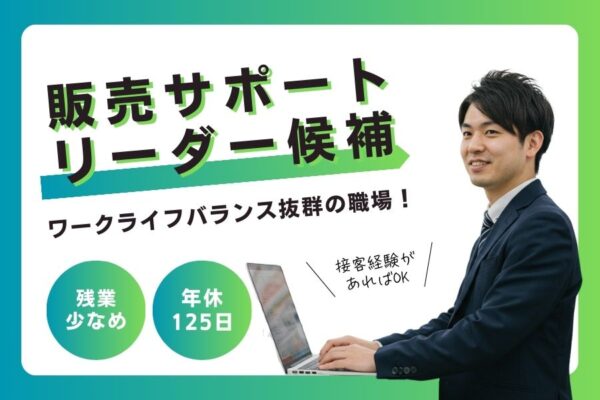 販売サポートリーダー候補｜完全週休2日制でプライベート充実☆安定の正社員雇用《名古屋市港区》 イメージ