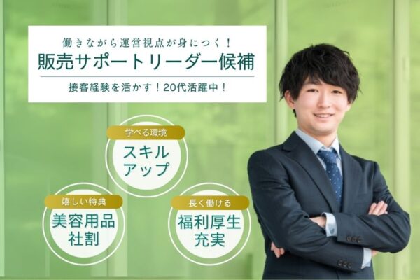 販売サポートリーダー候補｜働きながら運営視点が身につく！福利厚生充実《名古屋市昭和区》 イメージ