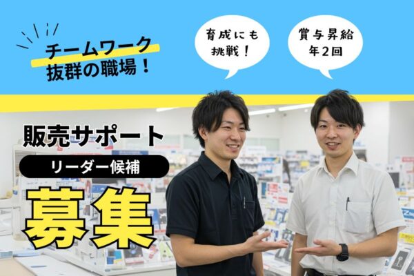販売サポートリーダー候補｜育成にも関われる☆昇給年2回《名古屋市東区》 イメージ