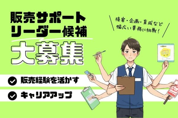 販売サポートリーダー候補｜幅広い業務に挑戦☆キャリアアップ可能《名古屋市熱田区》 イメージ