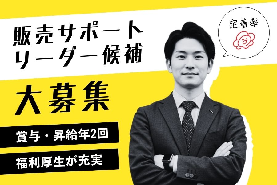 販売サポートリーダー候補｜定着率抜群◎リゾート施設の利用可♪《名古屋市千種区》 イメージ