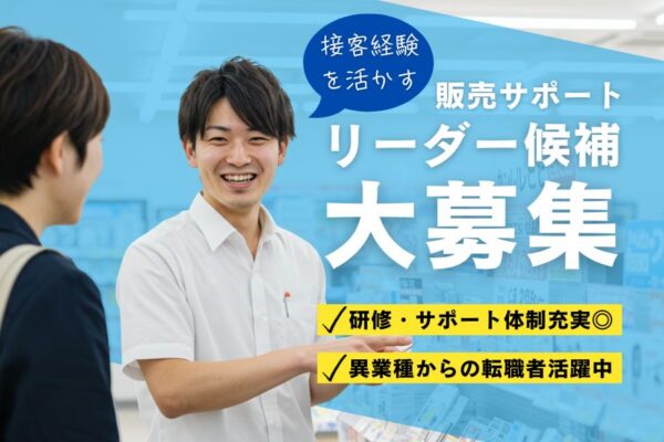 販売サポートリーダー候補／異業種からの転職者さん活躍中！キャリアアップ可能《名古屋市北区》 イメージ