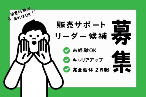 販売サポートリーダー候補／未経験OK☆残業少なめ《名古屋市緑区》 イメージ