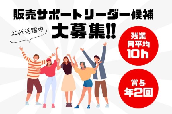 販売サポートリーダー候補／残業月10h以下☆賞与年2回《名古屋市守山区》 イメージ