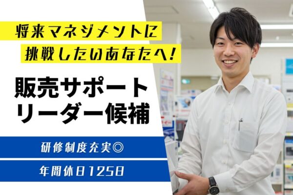 販売サポートリーダー候補／マネジメントを学びたい方必見！残業少なめ《名古屋市中区》 イメージ