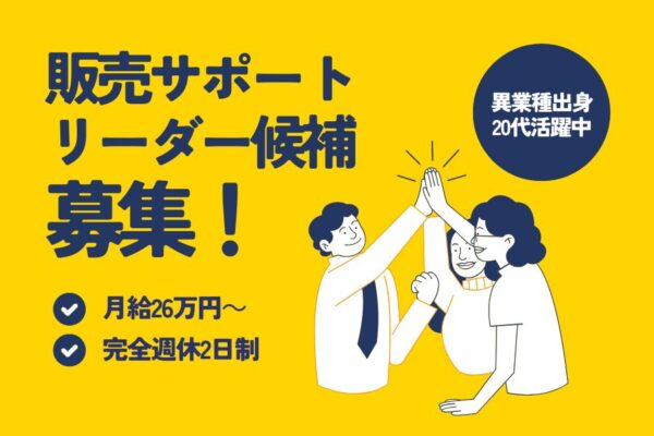 販売サポートリーダー候補／月給26万円以上！20代活躍中《名古屋市南区》 イメージ
