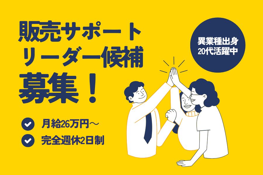 販売サポートリーダー候補／月給26万円以上！20代活躍中《名古屋市南区》 イメージ