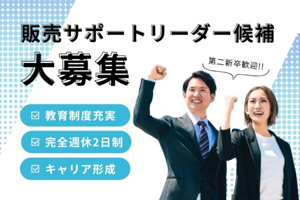 販売サポートリーダー候補／第二新卒歓迎！教育制度◎《名古屋市中村区》 イメージ