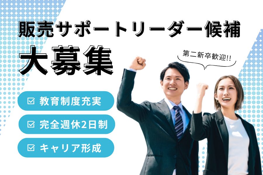 販売サポートリーダー候補／第二新卒歓迎！教育制度◎《名古屋市中村区》 イメージ