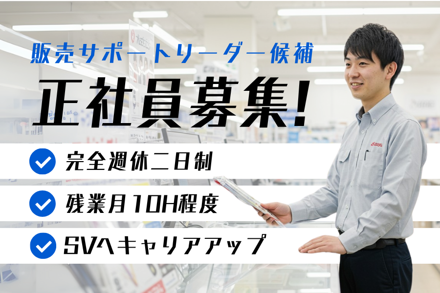 販売サポートリーダー候補/安心の正社員採用◎スキルアップが目指せる!《名古屋市天白区》 イメージ