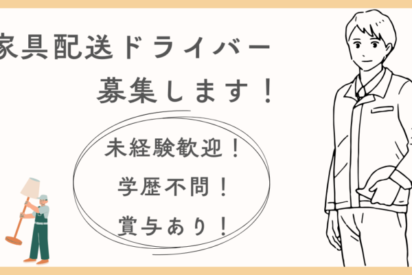 【名古屋市中川区】家具配送ドライバー｜資格支援あり｜賞与年2回 イメージ