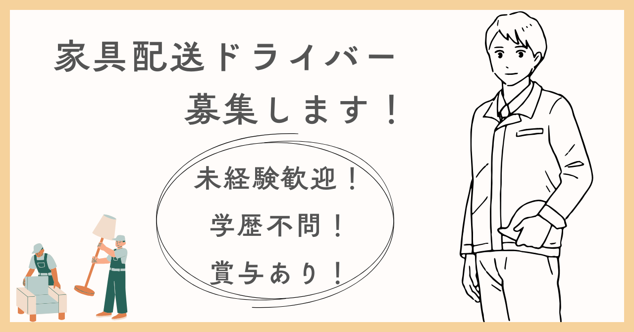 【名古屋市中川区】家具配送ドライバー|資格支援あり|賞与年2回 イメージ
