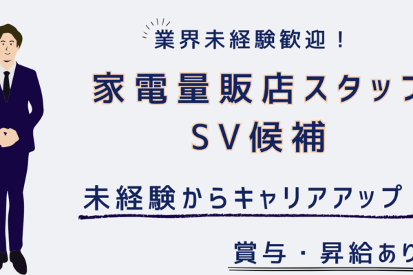 【名古屋市名東区】年休125日×月給26万円以上！SVを目指す！家電販売スタッフ★ イメージ