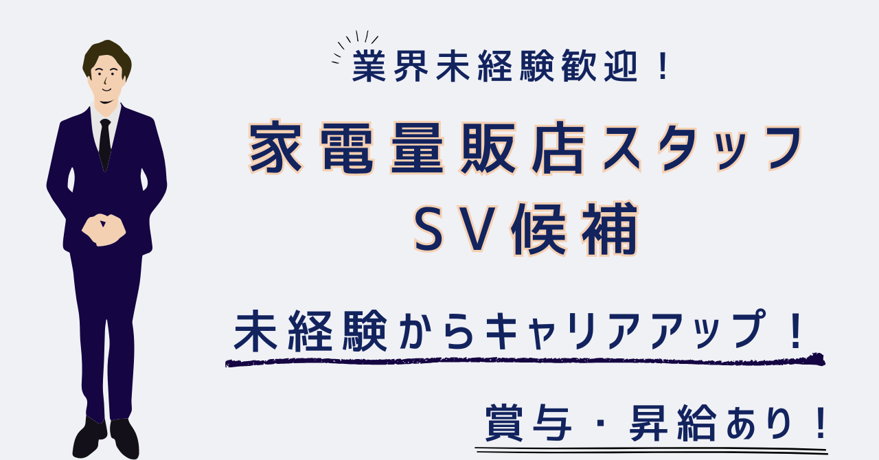 【名古屋市名東区】年休125日×月給26万円以上！SVを目指す！家電販売スタッフ★ イメージ