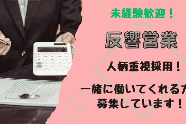 【名古屋市中川区】反響営業｜買取営業スタッフ｜月給25万円以上 イメージ