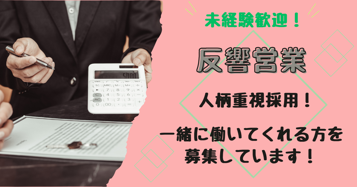 【名古屋市中川区】反響営業|買取営業スタッフ|月給25万円以上 イメージ