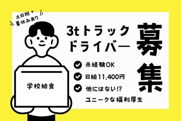 3tトラックドライバー｜ユニークな福利厚生たくさん♪未経験OK【東京都府中市】 イメージ