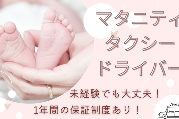 【名古屋市中村区】子育て・家庭と両立◎マタニティタクシードライバー！ 未経験歓迎！研修充実♬ イメージ