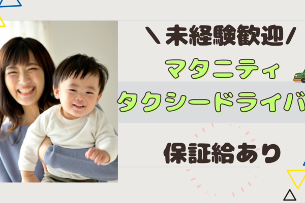 【名古屋市守山区】選べる働き方★マタニティタクシードライバー★未経験1年目で月収30万円可！ イメージ