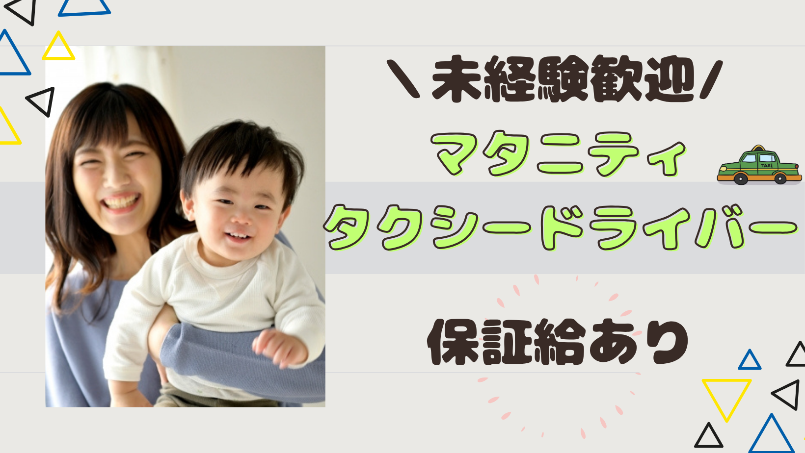 【名古屋市守山区】選べる働き方★マタニティタクシードライバー★未経験1年目で月収30万円可！ イメージ