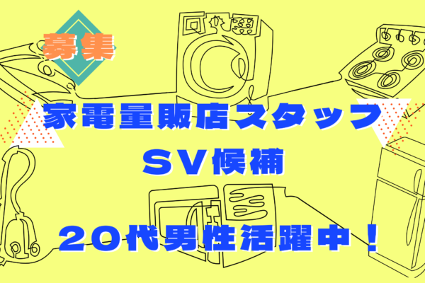【名古屋市緑区】SV候補！家電量販店スタッフ｜月給26万円以上！年間休日125日！ イメージ